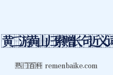 黄二游黄山归索赠长句近义词是什么意思的图片